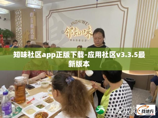 知味社区app正版下载-应用社区v3.3.5最新版本